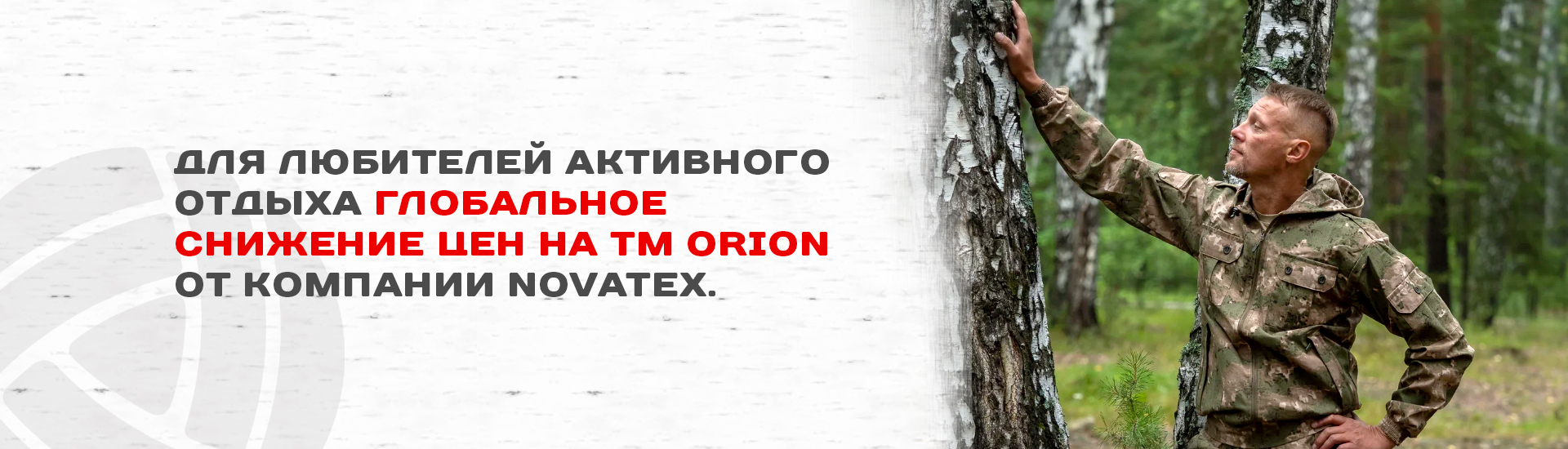 Для всех любителей активного отдыха - Глобальное снижение цен на продукцию бренда ОРИОН